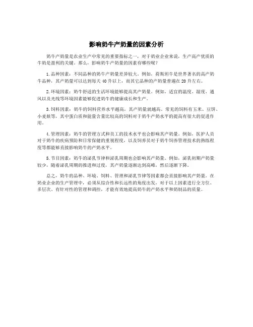 影响奶牛产奶量的因素分析