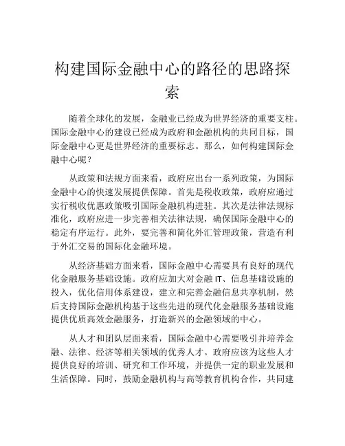 构建国际金融中心的路径的思路探索