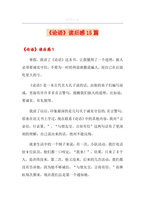 《论语》读后感15篇