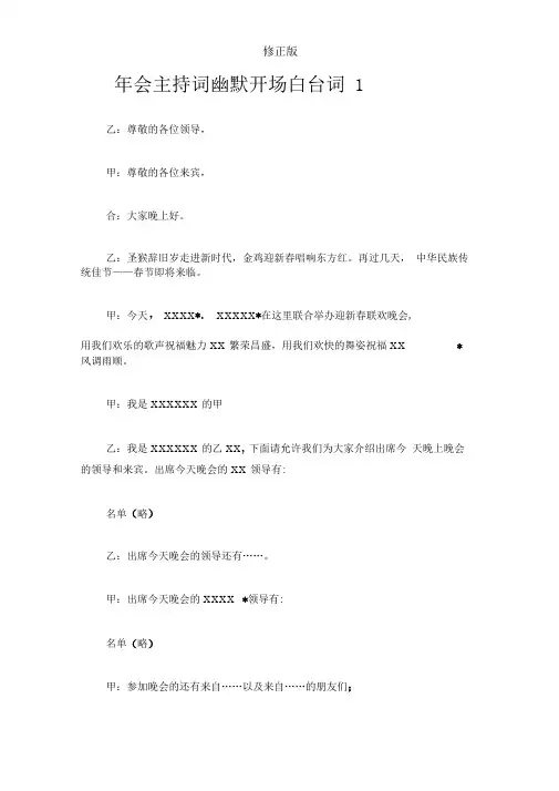 年会主持词幽默开场白台词四篇-_修正版