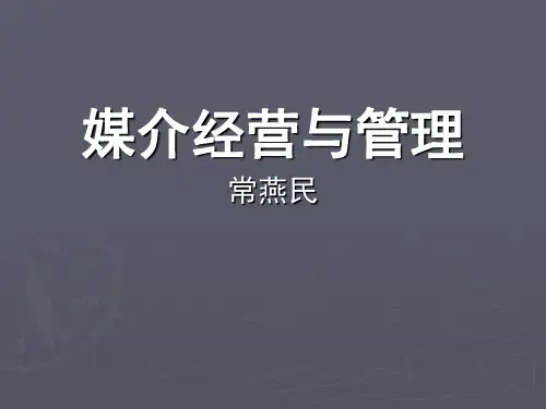 媒介经营与管理课件(新)