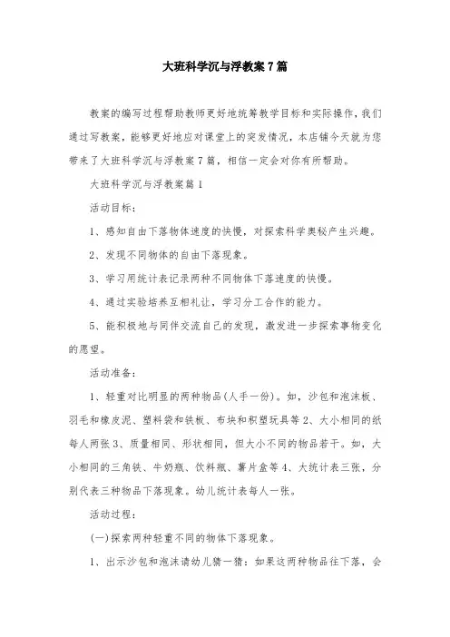 大班科学沉与浮教案7篇