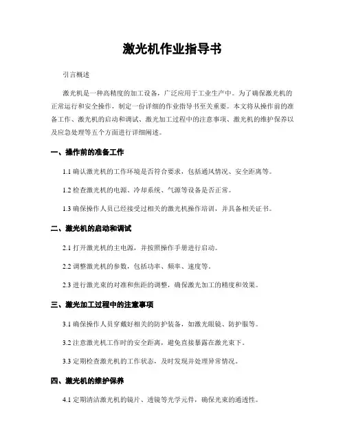 激光机作业指导书