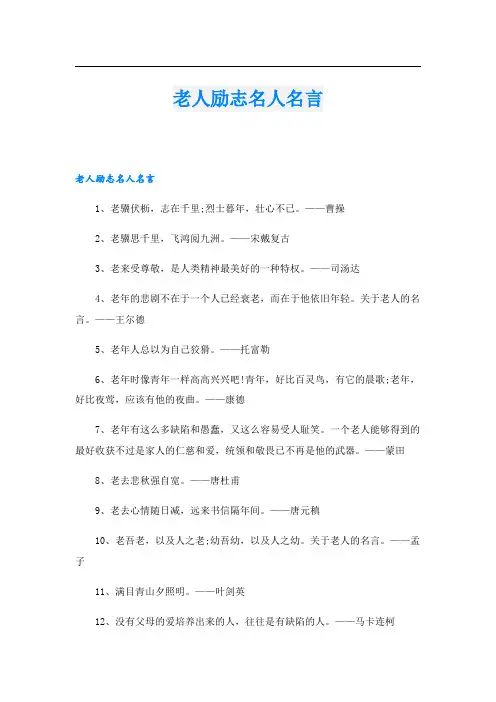 老人励志名人名言