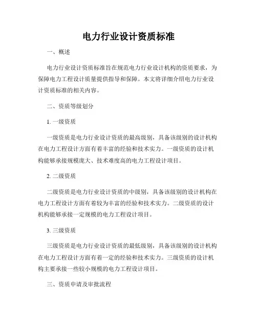 电力行业设计资质标准