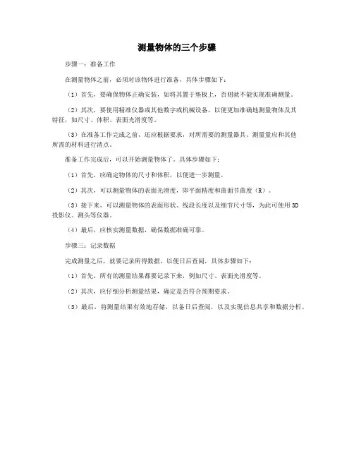 测量物体的三个步骤