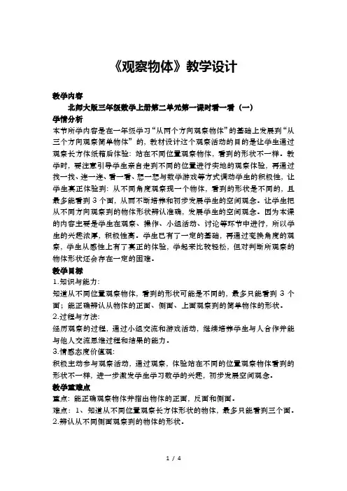 北师大版三年级上册数学观察物体教案 