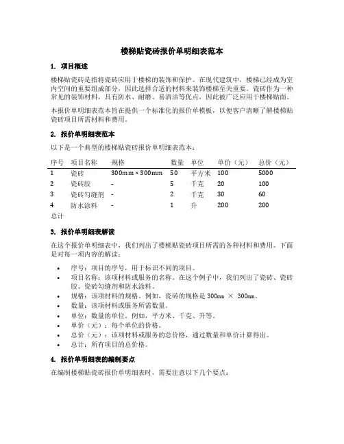 楼梯贴瓷砖报价单明细表范本