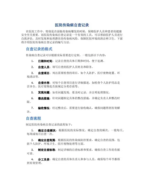 医院传染病自查记录怎么写