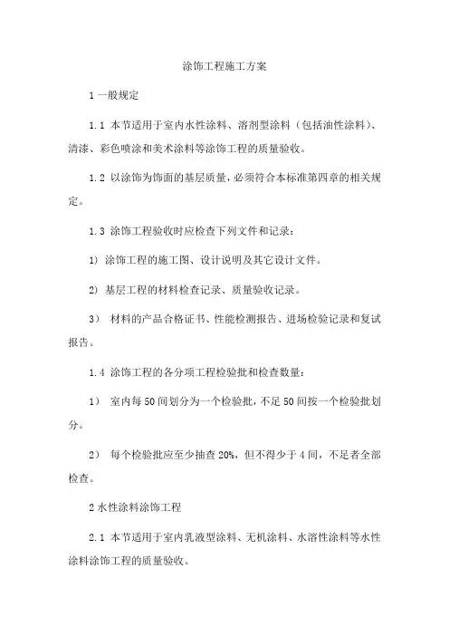 涂饰工程施工方案