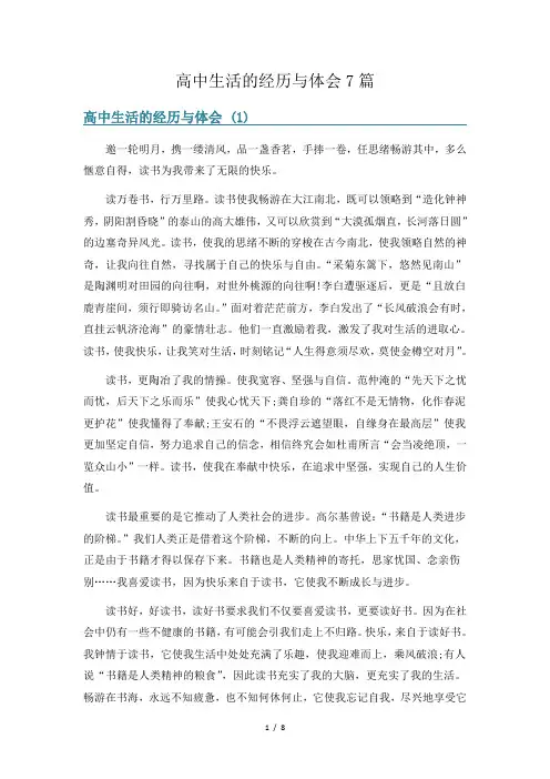 高中生活的经历与体会7篇