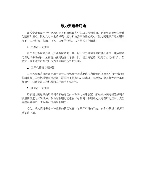 液力变速器用途