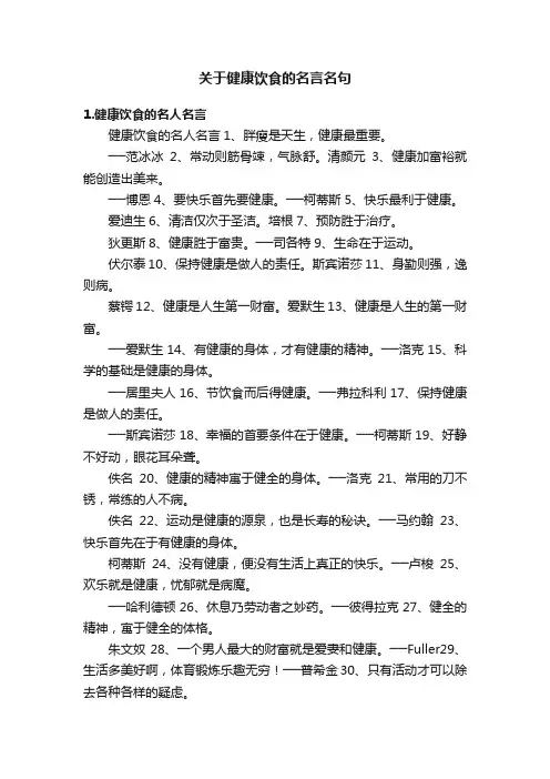 关于健康饮食的名言名句