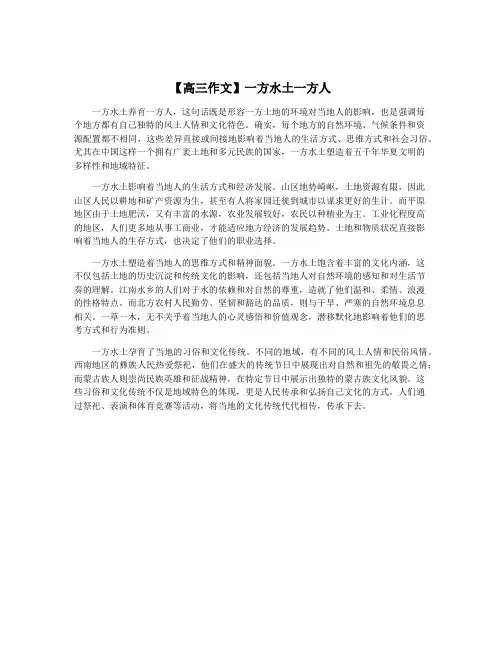 【高三作文】一方水土一方人
