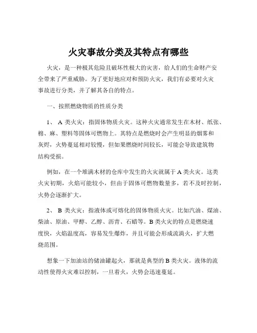火灾事故分类及其特点有哪些