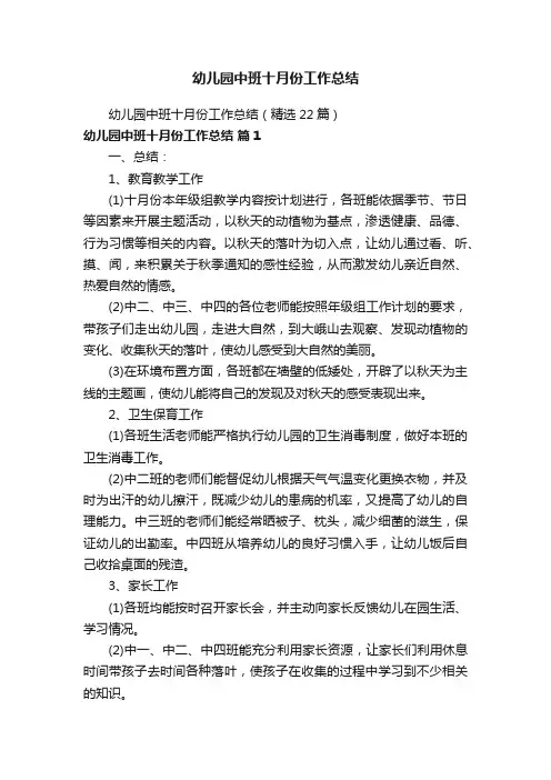 幼儿园中班十月份工作总结（精选22篇）