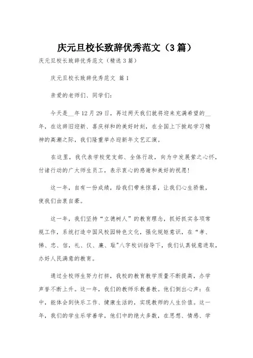 庆元旦校长致辞优秀范文(3篇)