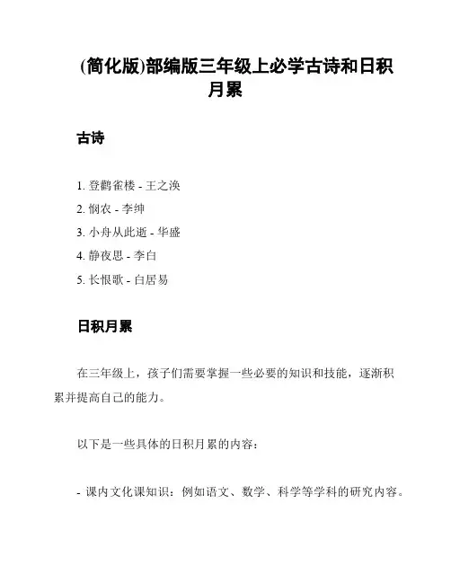 (简化版)部编版三年级上必学古诗和日积月累