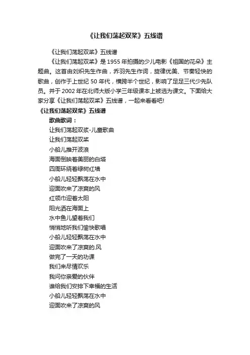 《让我们荡起双桨》五线谱