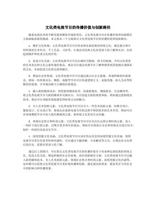 文化类电视节目的传播价值与创新路径