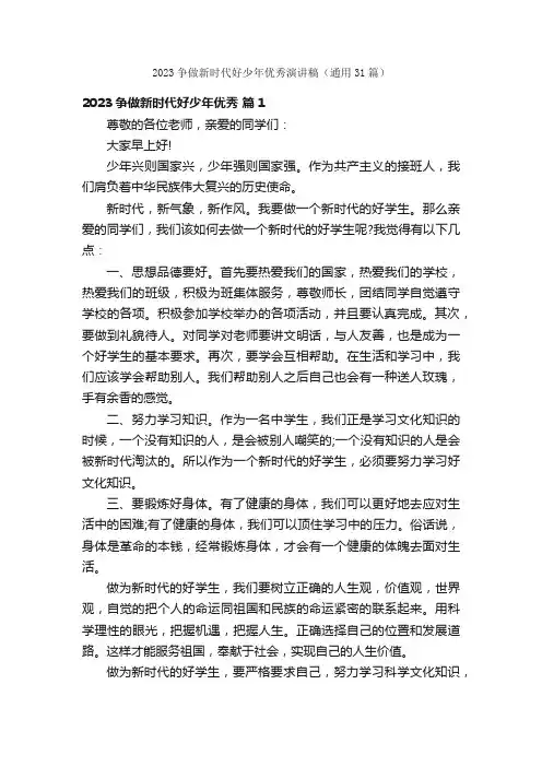 2023争做新时代好少年优秀演讲稿（通用31篇）