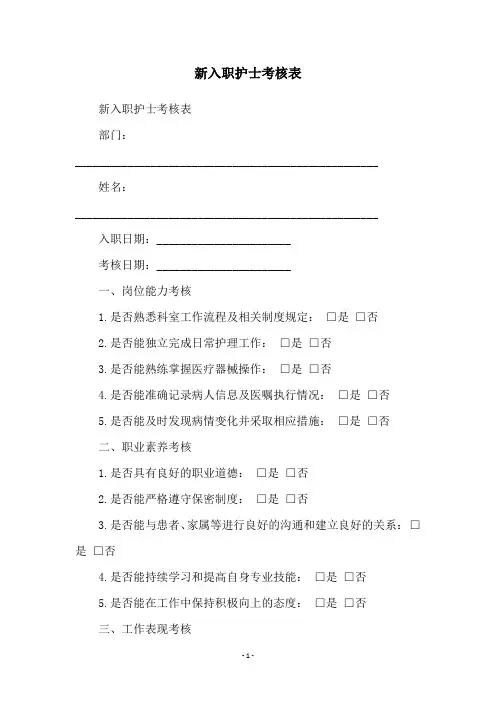 新入职护士考核表