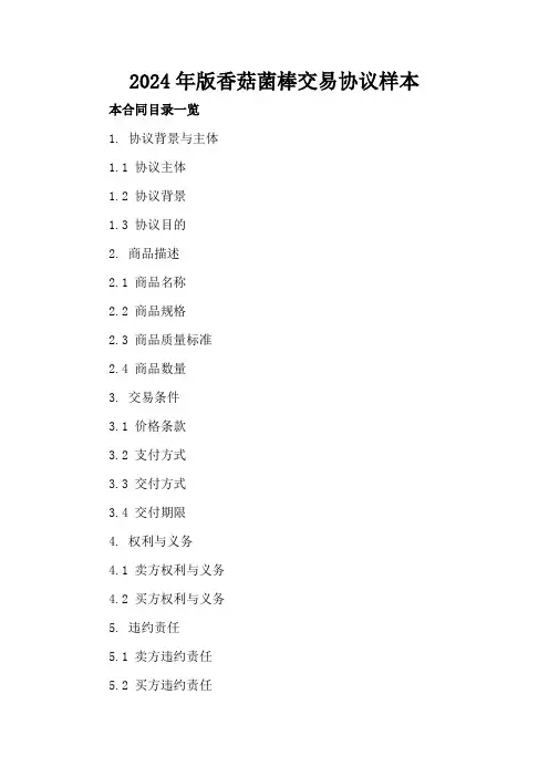 2024年版香菇菌棒交易协议样本