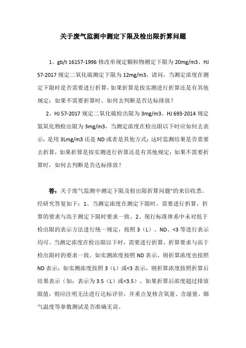 环保监测-关于废气监测中测定下限及检出限折算问题