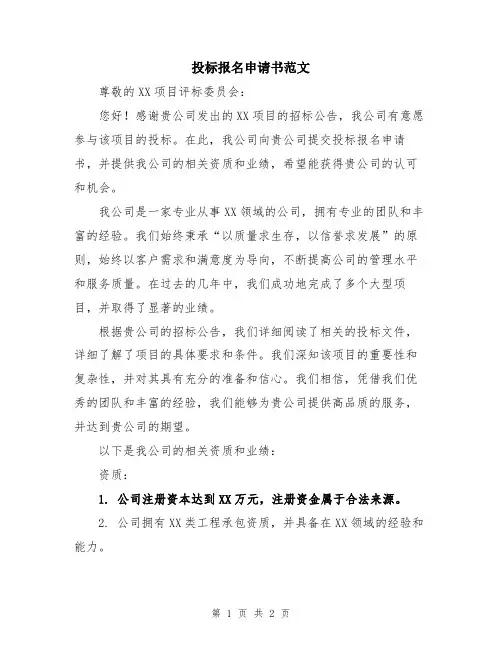 投标报名申请书范文