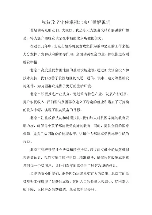 脱贫攻坚守住幸福北京广播解说词