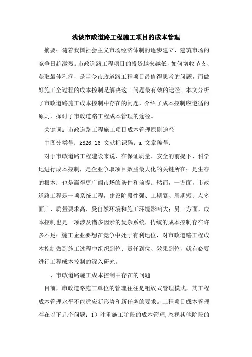 市政道路工程施工项目成本管理