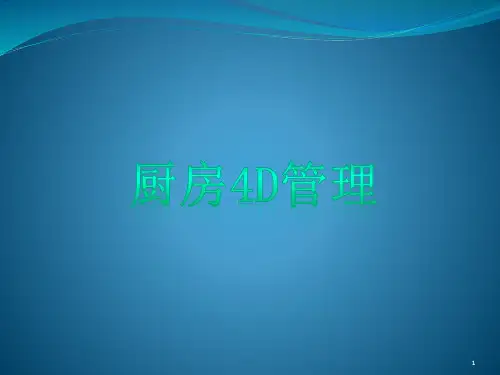 厨房4D管理ppt课件