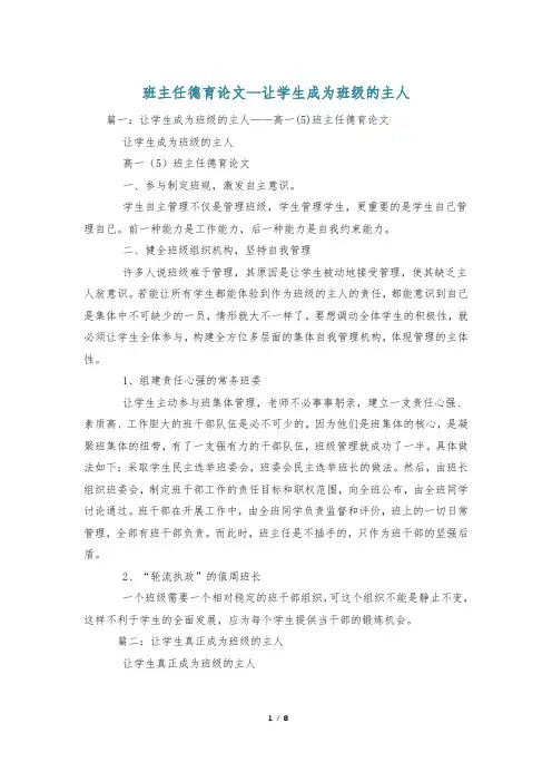 班主任德育论文—让学生成为班级的主人