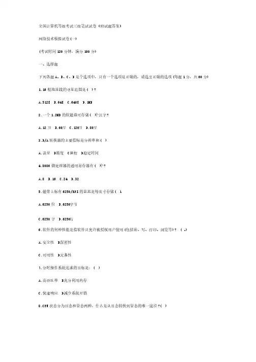 全国计算机等级考试三级笔试试卷（附试题答案）