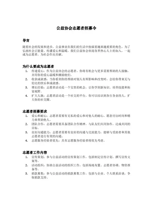公益协会志愿者招募令简短的文案范文