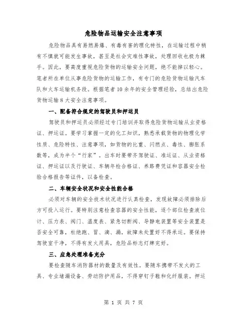 危险物品运输安全注意事项(三篇)