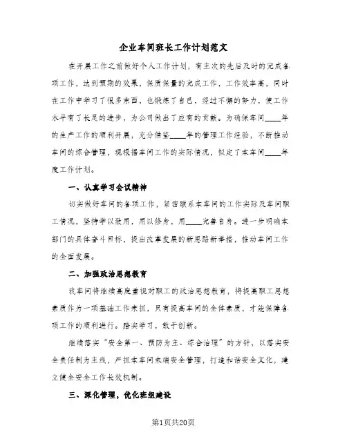企业车间班长工作计划范文(6篇)