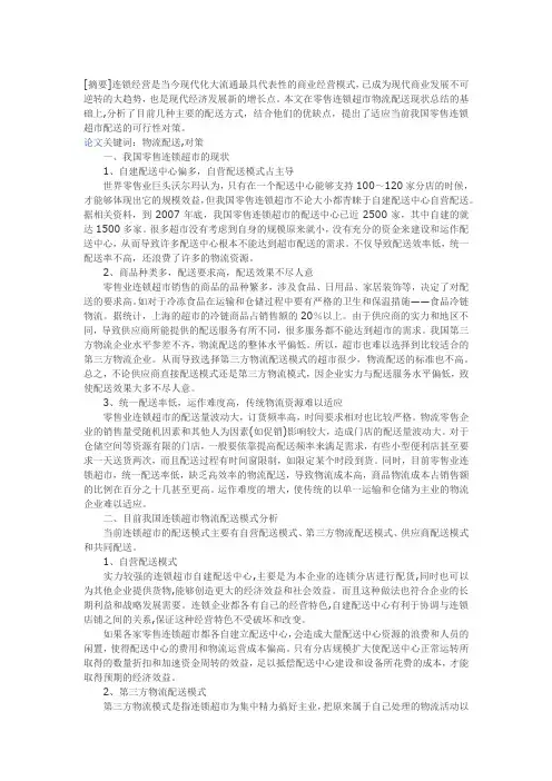 浅议我国连锁超市商品物流配送的模式