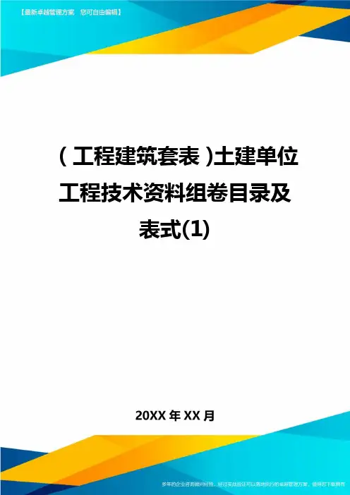 [工程建筑管理]土建单位工程技术资料组卷目录及表式(1)精编