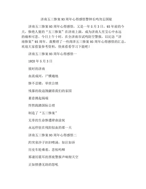 中小学优选作文济南五三惨案93周年心得感悟警钟长鸣勿忘国耻