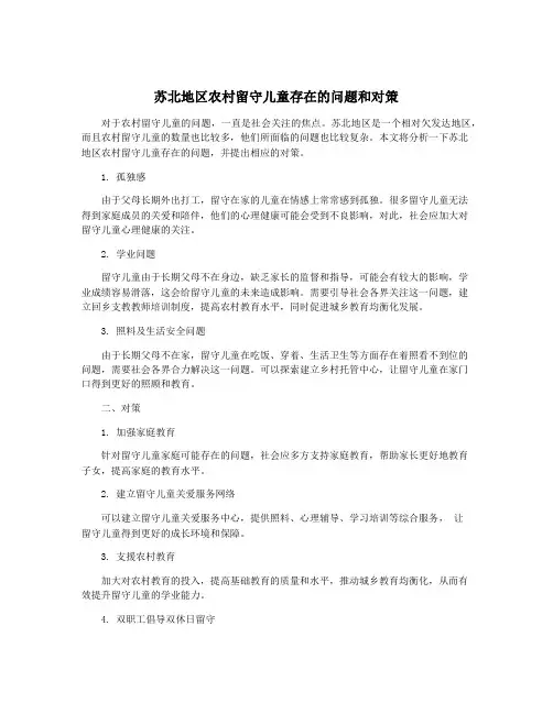 苏北地区农村留守儿童存在的问题和对策