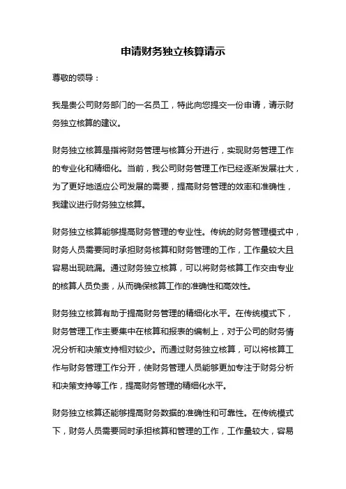 申请财务独立核算请示