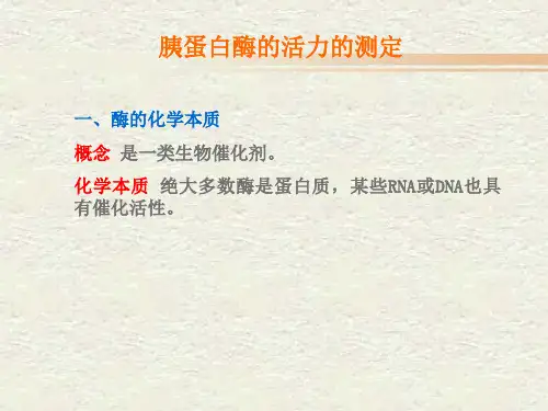 【医学】胰蛋白酶的活力的测定