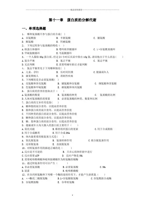 第十一章蛋白质分解代谢-上海中医药大学精品课程网
