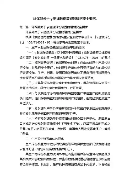 环保部关于γ射线探伤装置的辐射安全要求.