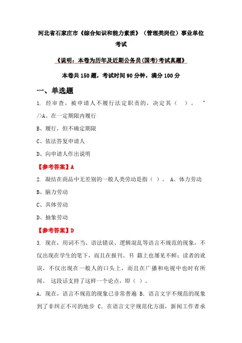 河北省石家庄市《综合知识和能力素质》(管理类岗位)事业单位考试