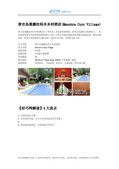 普吉岛曼娜拉科齐乡村酒店(Manohra Cozy Village)