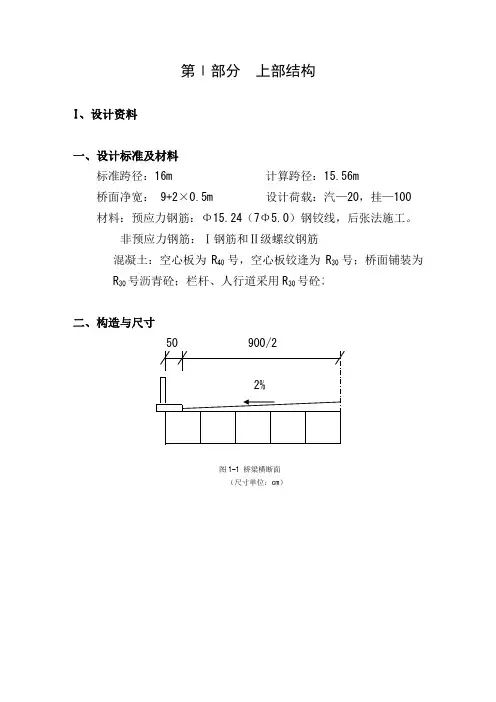 16米空心板桥设计计算书