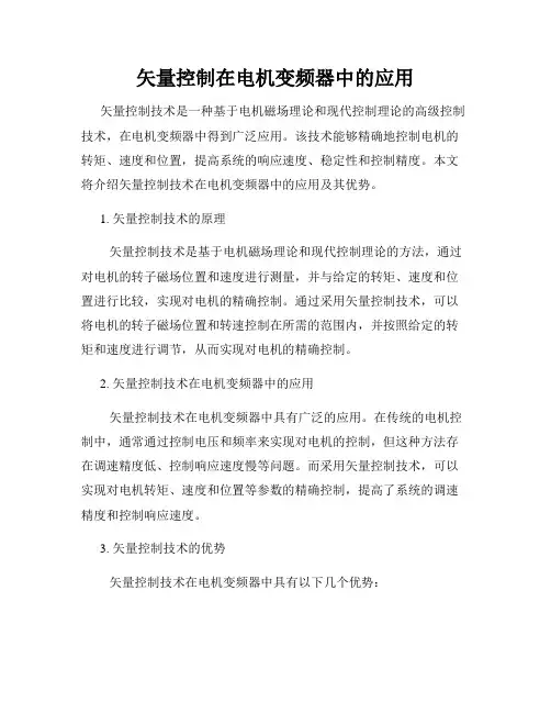 矢量控制在电机变频器中的应用
