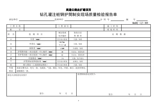 高速钻孔灌注桩钢护筒制安现场质量检验报告单